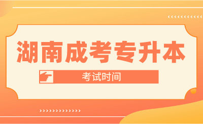 2024年湖南成人高考考試時間！你開始準備了嗎