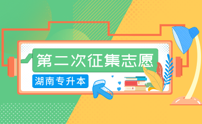2024年湖南信息學院專升本第二次征集志愿免試生職業適應性測試通知