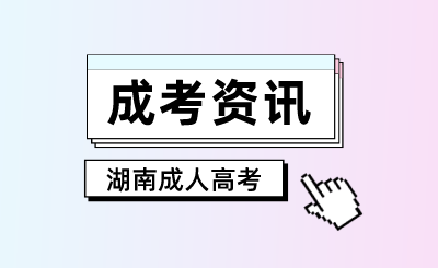 2024年湖南成考高起本采礦工程專業高專在校生能報考嗎?