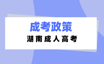 湖南成人高考分數過線就一定能錄取嗎？