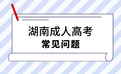 2024年湖南成人高考報名需要準備什么材料？