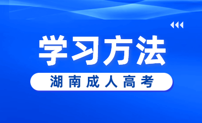 湖南成人高考基礎薄弱的考生應當如何復習備考