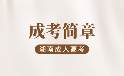 2024年湖南中醫藥大學成人高考招生簡章
