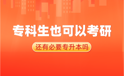 還有必要專升本嗎？專科生也可以考研
