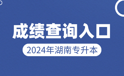 2024年湖南專升本成績查詢入口及成績查詢方式