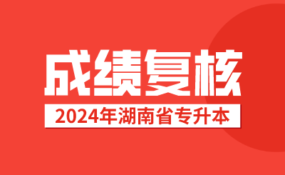 湖南專升本考試成績復核后，接下來該做這些事情