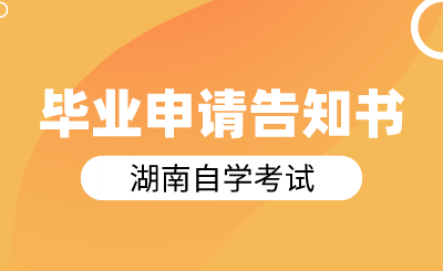 關(guān)于辦理2024年上半年湖南自學(xué)考試畢業(yè)申請(qǐng)的告知書(shū)