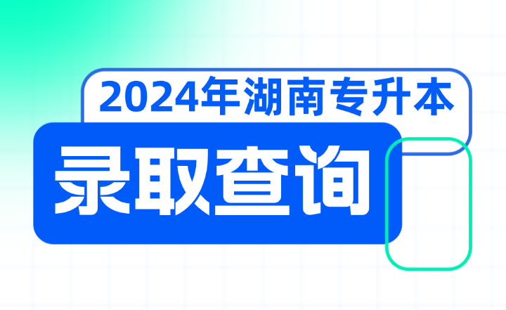 2024年湖南信息學院專升本擬錄取考生就讀意愿確認的通知