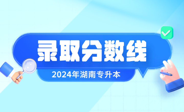 2024年湖南專升本錄取分數(shù)線出爐！多少分能上岸？