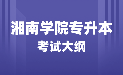 2024年湘南學院專升本護理學綜合考試大綱-《系統解剖學》