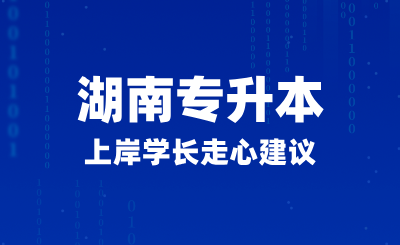 2025年湖南專升本上岸學長走心建議，如何正確備考？