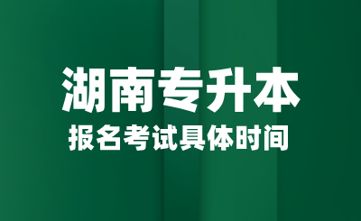 湖南專升本報名考試具體時間，畢業后能有哪些作用？