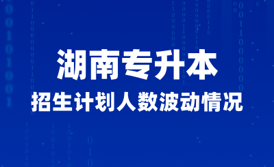 湖南專升本招生計劃人數波動情況  (普通計劃/免試計劃)