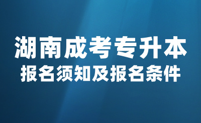 2024年湖南成考專升本報名須知，報名條件是什么