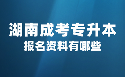 2024年湖南成考專升本報名資料有哪些