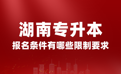 2025年湖南專升本報(bào)名條件有哪些限制要求？
