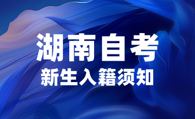 2024年10月湖南自考新生入籍須知