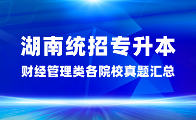 2024年湖南統(tǒng)招專升本財經(jīng)管理類各院校真題匯總