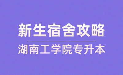 2024年湖南工學院專升本新生宿舍攻略
