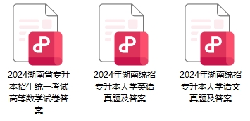湖南專升本真題資料免費領取