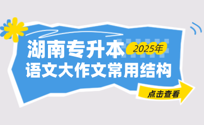 湖南專升本語文大作文常用的3種結構