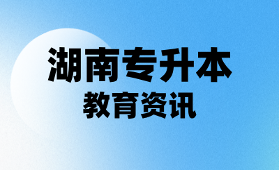 湖南專升本在校大學(xué)生和應(yīng)屆生，可以享受這個政策待遇