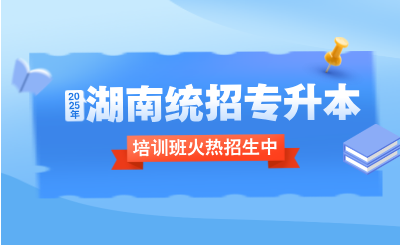 2025年湖南專升本考試倒計時，盡早備考，避免“掉隊”。