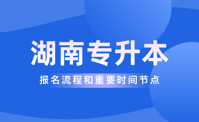 2025年湖南專升本報名流程和重要時間節(jié)點