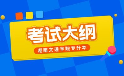 湖南文理學院專升本考試大綱《小學教育》專業