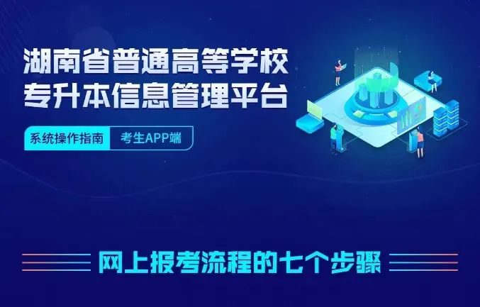 (考生APP端)湖南省普通高等學校專升本信息管理平臺系統操作指南