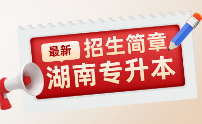 2025年湖南科技學(xué)院專升本招生章程（新版）