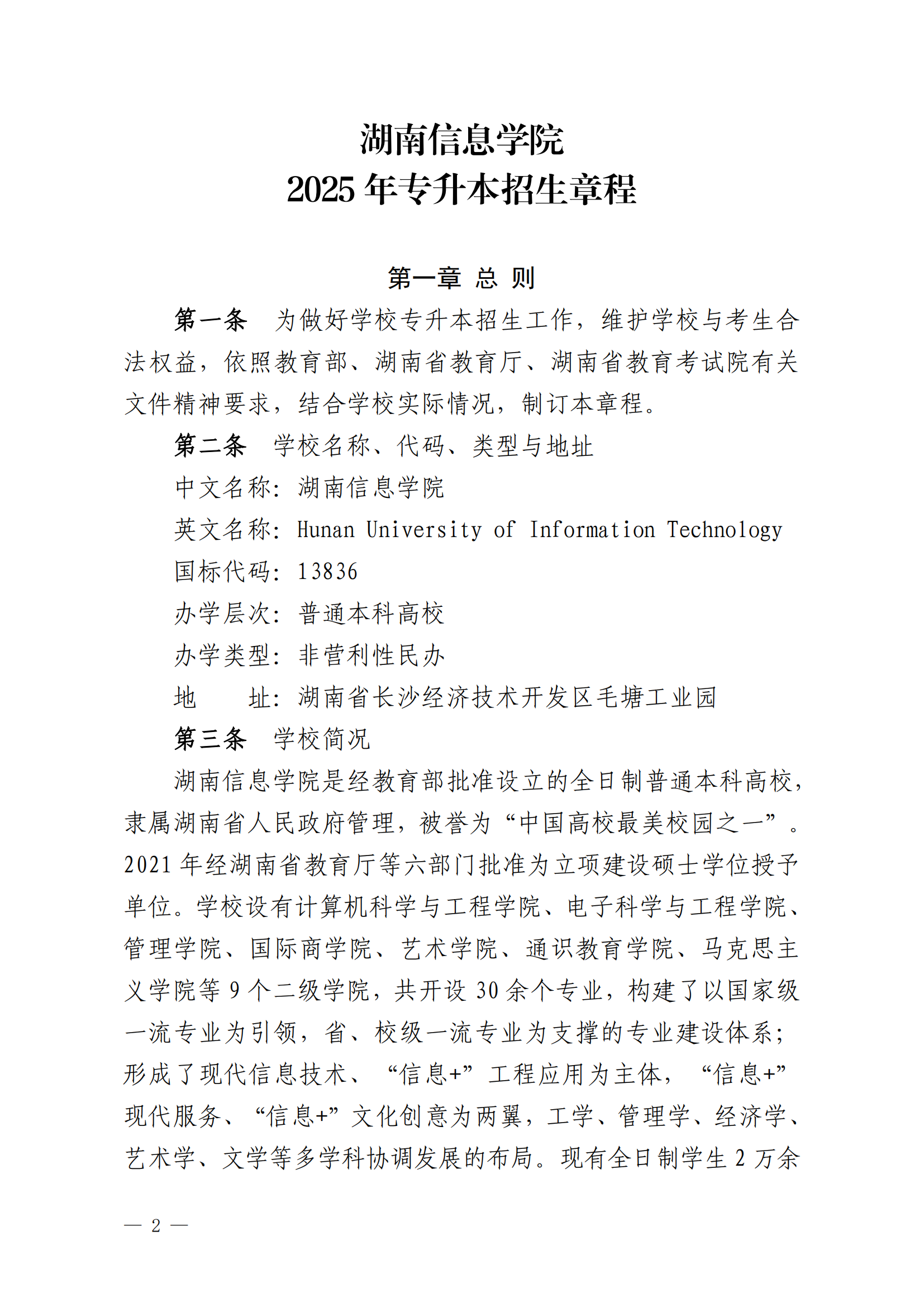 2025年湖南信息學院專升本招生簡章