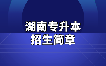 2025年湖南科技大學(xué)瀟湘學(xué)院專升本招生簡(jiǎn)章