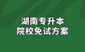 2025年湖南人文科技學院專升本免試方案