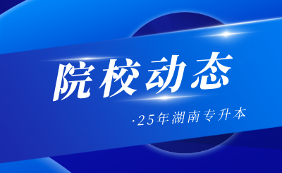 2025年湖南專升本7所院校增補18個招生專業